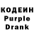 Кодеин Purple Drank Ers0N