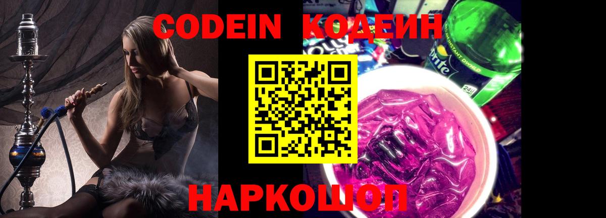 Codein Purple Drank Копейск